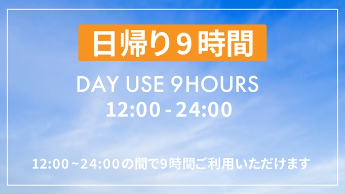 【最大9時間滞在可能】【VOD付き】デイユース&コワーキング プラン(12:00~24:00)